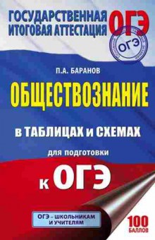 Книга ОГЭ Обществознание в таблицах и схемах 5- 9кл. Баранов П.А., б-983, Баград.рф